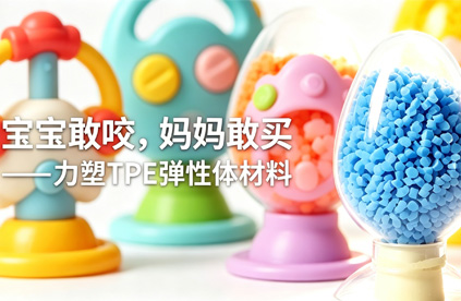 乐鱼在线-乐鱼在线(中国)
弹性体材料做婴儿玩具，到底安不安全?